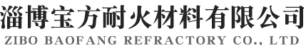 淄博宝方耐火材料有限公司
