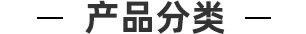 产品分类